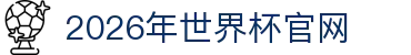 2026年国际足联世界杯(The 23rd FIFA World Cup)-中文官网